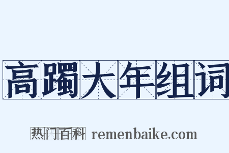 高躅大年组词是什么意思的图片